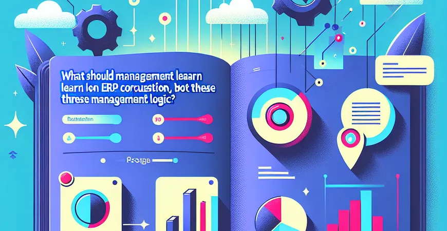  管理层ERP课该学啥？不是操作，而是这三个管理逻辑  